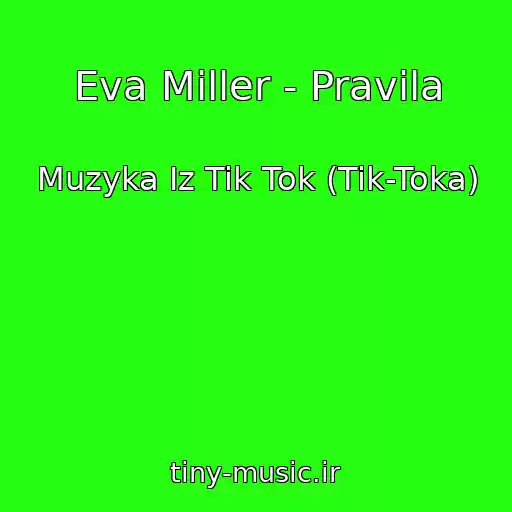 کاور آهنگ Eva Miller - Pravila از Muzyka Iz Tik Tok (Tik-Toka)