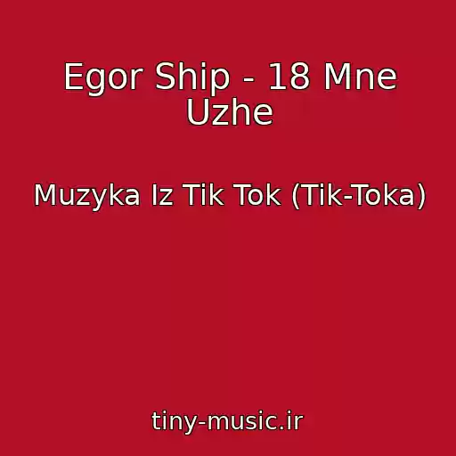کاور آهنگ Egor Ship - 18 Mne Uzhe از Muzyka Iz Tik Tok (Tik-Toka)