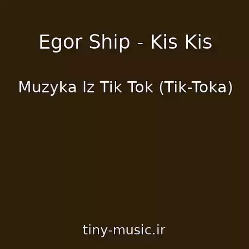 کاور آهنگ Egor Ship - Kis Kis از Muzyka Iz Tik Tok (Tik-Toka)