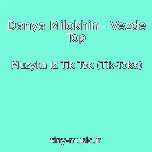 کاور آهنگ Danya Milokhin - Vezde Top از Muzyka Iz Tik Tok (Tik-Toka)