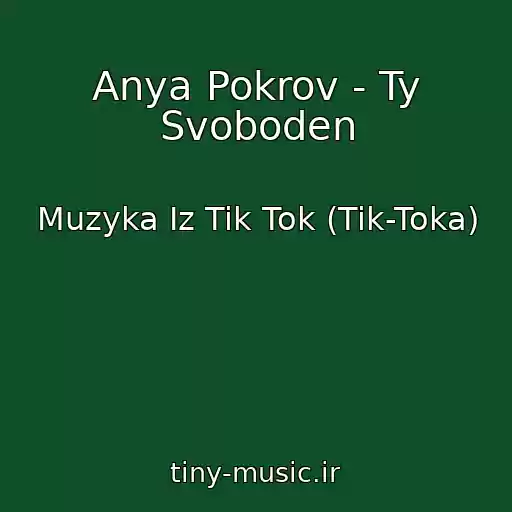 کاور آهنگ Anya Pokrov - Ty Svoboden از Muzyka Iz Tik Tok (Tik-Toka)