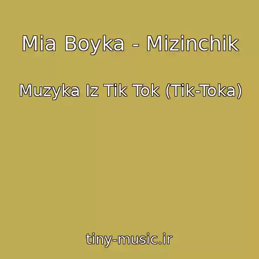کاور آهنگ Mia Boyka - Mizinchik از Muzyka Iz Tik Tok (Tik-Toka)