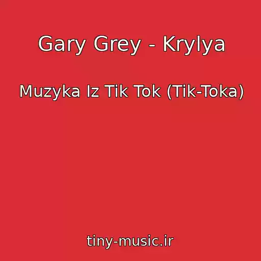 کاور آهنگ Gary Grey - Krylya از Muzyka Iz Tik Tok (Tik-Toka)