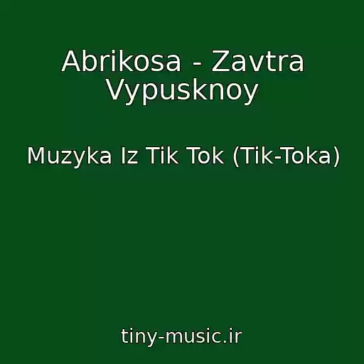 کاور آهنگ Abrikosa - Zavtra Vypusknoy از Muzyka Iz Tik Tok (Tik-Toka)