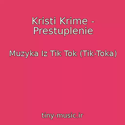کاور آهنگ Kristi Krime - Prestuplenie از Muzyka Iz Tik Tok (Tik-Toka)