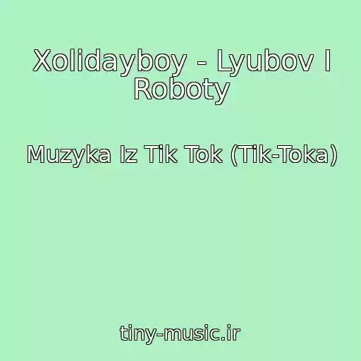 کاور آهنگ Xolidayboy - Lyubov I Roboty از Muzyka Iz Tik Tok (Tik-Toka)