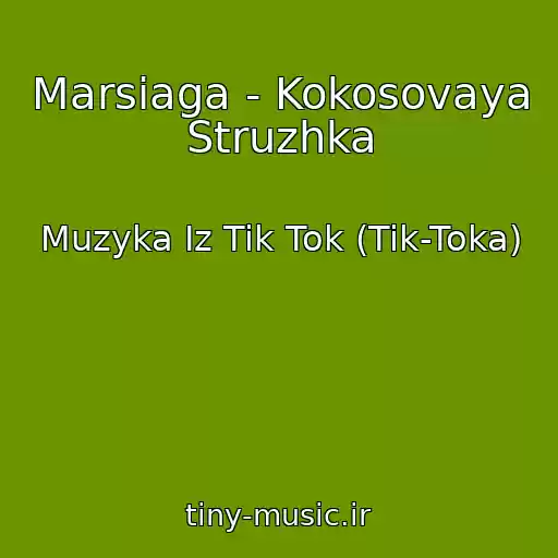 کاور آهنگ Marsiaga - Kokosovaya Struzhka از Muzyka Iz Tik Tok (Tik-Toka)