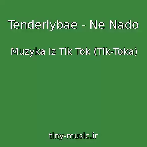 کاور آهنگ Tenderlybae - Ne Nado از Muzyka Iz Tik Tok (Tik-Toka)