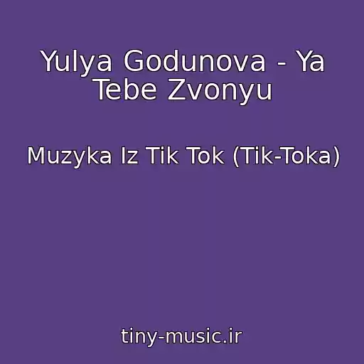 کاور آهنگ Yulya Godunova - Ya Tebe Zvonyu از Muzyka Iz Tik Tok (Tik-Toka)
