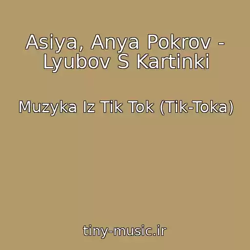 کاور آهنگ Asiya, Anya Pokrov - Lyubov S Kartinki از Muzyka Iz Tik Tok (Tik-Toka)