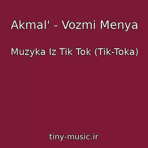 کاور آهنگ Akmal' - Vozmi Menya از Muzyka Iz Tik Tok (Tik-Toka)