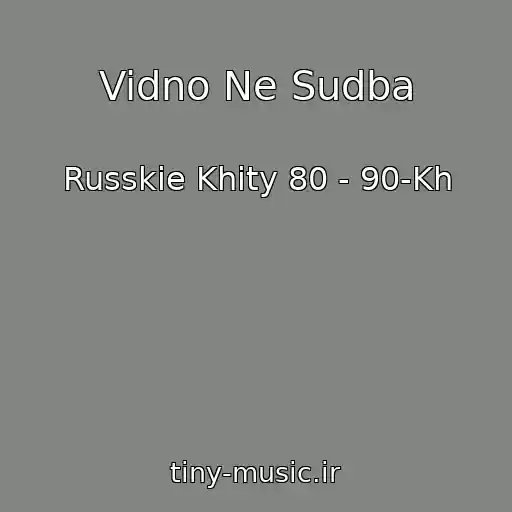کاور آهنگ Vidno Ne Sudba از Russkie Khity 80 - 90-Kh