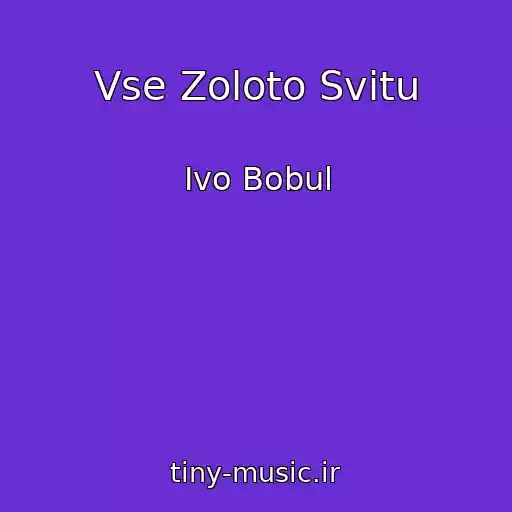 کاور آهنگ Vse Zoloto Svіtu از Ivo Bobul