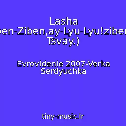کاور آهنگ Lasha Tumbay(Ziben-Ziben,ay-Lyu-Lyu!ziben-Ziben,ayn Tsvay.) از Evrovidenie 2007-Verka Serdyuchka