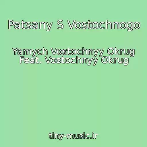 کاور آهنگ Patsany S Vostochnogo از Yamych Vostochnyy Okrug Feat. Vostochnyy Okrug