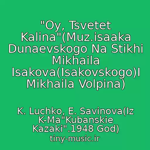 کاور آهنگ "Oy, Tsvetet Kalina"(Muz.isaaka Dunaevskogo Na Stikhi Mikhaila Isakova(Isakovskogo)I Mikhaila Volpina) از K. Luchko, E. Savinova(Iz K-Ma"Kubanskie Kazaki".1948 God)