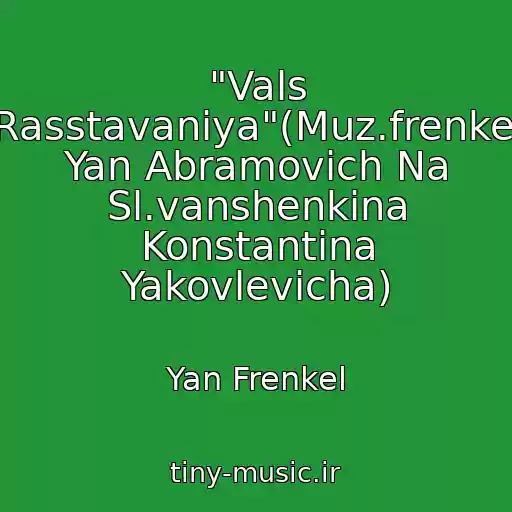 کاور آهنگ "Vals Rasstavaniya"(Muz.frenkel Yan Abramovich Na Sl.vanshenkina Konstantina Yakovlevicha) از Yan Frenkel