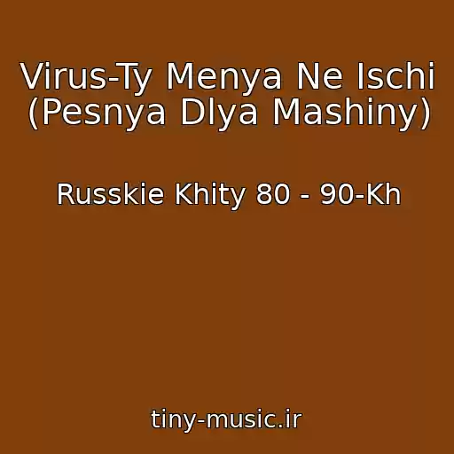 کاور آهنگ Virus-Ty Menya Ne Ischi  (Pesnya Dlya Mashiny) از Russkie Khity 80 - 90-Kh