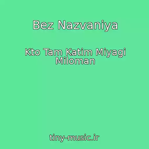 کاور آهنگ Bez Nazvaniya از Kto Tam Katim Miyagi Miloman