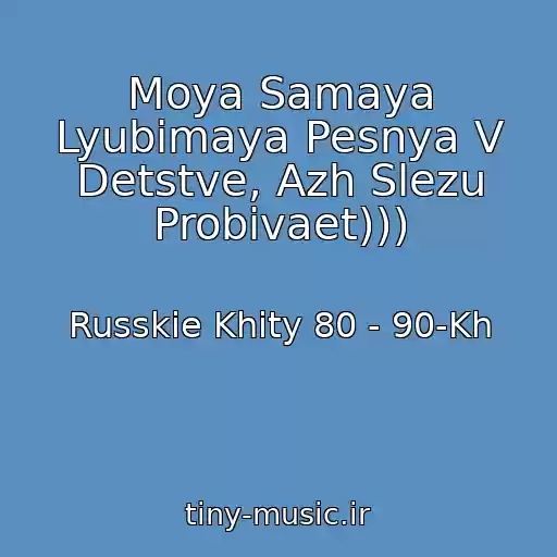 کاور آهنگ Moya Samaya Lyubimaya Pesnya V Detstve, Azh Slezu Probivaet))) از Russkie Khity 80 - 90-Kh