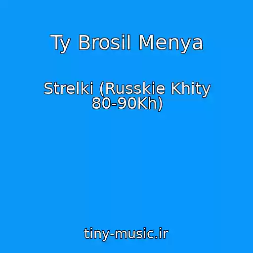 کاور آهنگ Ty Brosil Menya از Strelki (Russkie Khity 80-90Kh)