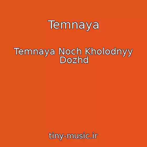 کاور آهنگ Temnaya از Temnaya Noch Kholodnyy Dozhd