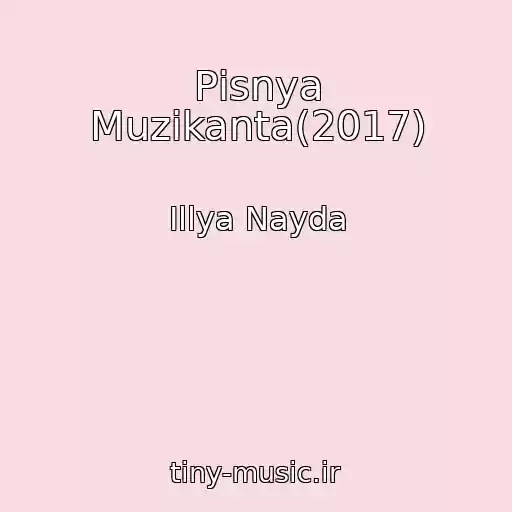 کاور آهنگ Pіsnya Muzikanta(2017) از Іllya Nayda