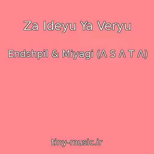 کاور آهنگ Za Ideyu Ya Veryu از Endshpil & Miyagi (Λ S Λ T Λ)