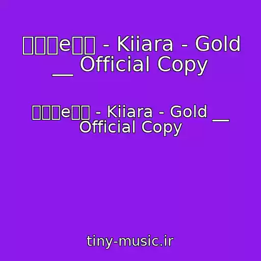 کاور آهنگ Ｓｈｅeｓｈ - Kiiara - Gold __ Official Copy از Ｓｈｅeｓｈ - Kiiara - Gold __ Official Copy