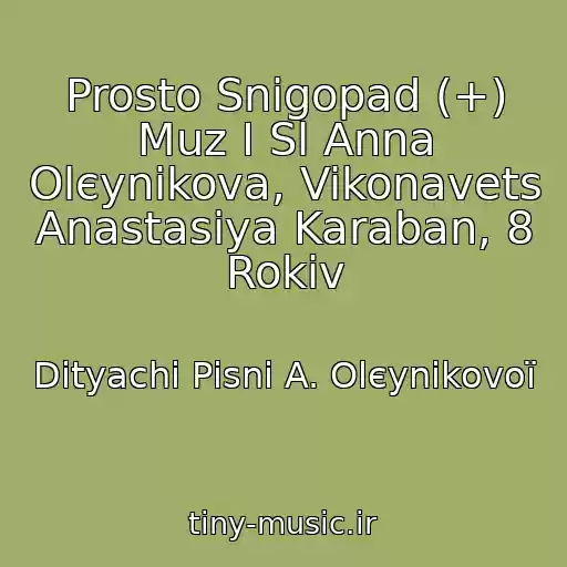 کاور آهنگ Prosto Snіgopad (+) Muz І Sl Anna Olєynіkova, Vikonavets Anastasіya Karaban, 8 Rokіv از Dityachі Pіsnі A. Olєynіkovoї