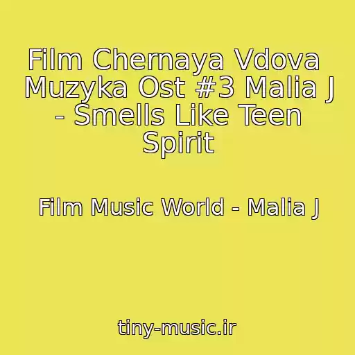 کاور آهنگ Film Chernaya Vdova  Muzyka Ost #3 Malia J - Smells Like Teen Spirit از Film Music World - Malia J