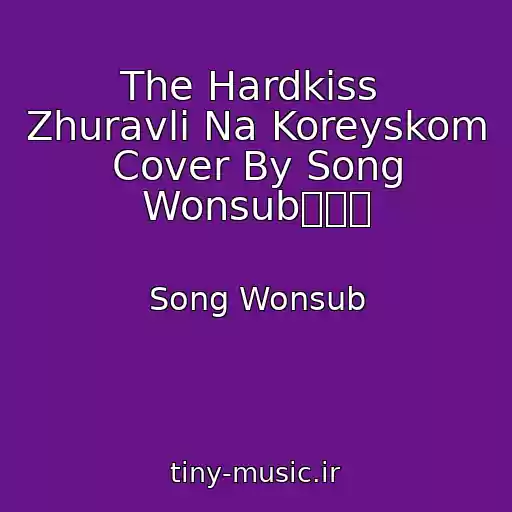 کاور آهنگ The Hardkiss  Zhuravli Na Koreyskom Cover By Song Wonsub송원섭 از Song Wonsub