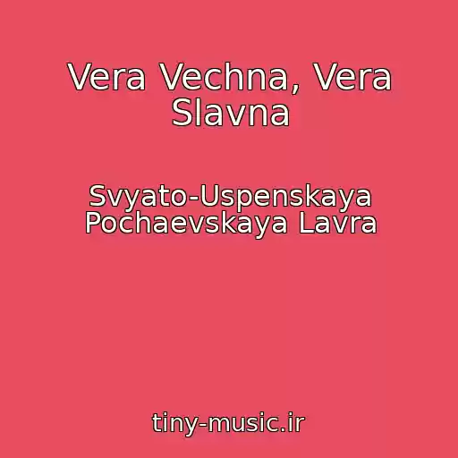 کاور آهنگ Vera Vechna, Vera Slavna از Svyato-Uspenskaya Pochaevskaya Lavra