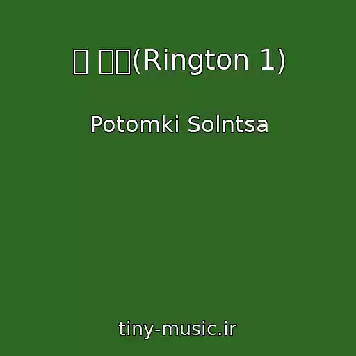 کاور آهنگ 시 너를(Rington 1) از Potomki Solntsa