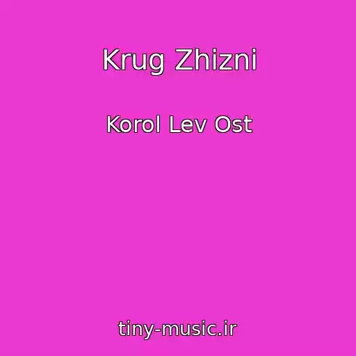 کاور آهنگ Krug Zhizni از Korol Lev Ost