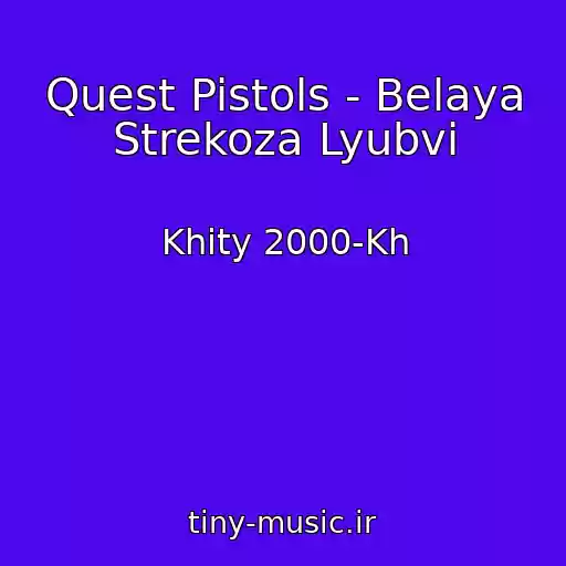 کاور آهنگ Quest Pistols - Belaya Strekoza Lyubvi از Khity 2000-Kh