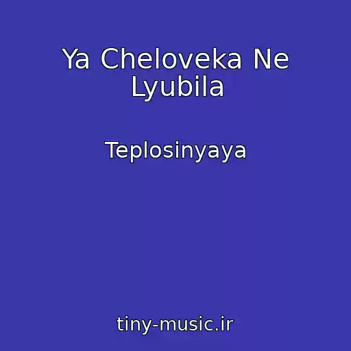 کاور آهنگ Ya Cheloveka Ne Lyubila از Teplosinyaya