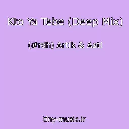 کاور آهنگ Kto Ya Tebe (Deep Mix) از (#rdh) Artik & Asti