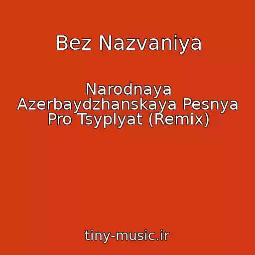 کاور آهنگ Bez Nazvaniya از Narodnaya Azerbaydzhanskaya Pesnya Pro Tsyplyat (Remix)