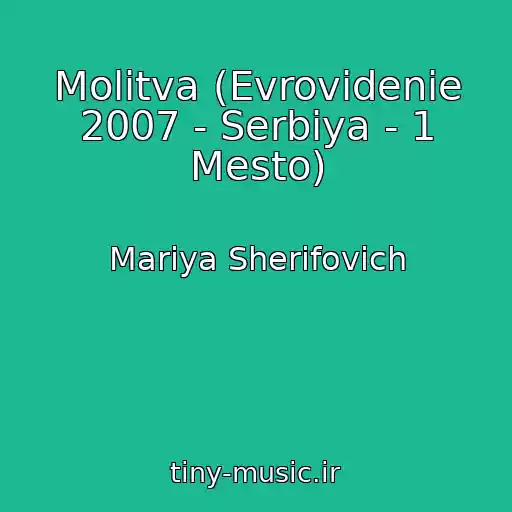 کاور آهنگ Molitva (Evrovidenie 2007 - Serbiya - 1 Mesto) از Mariya Sherifovich