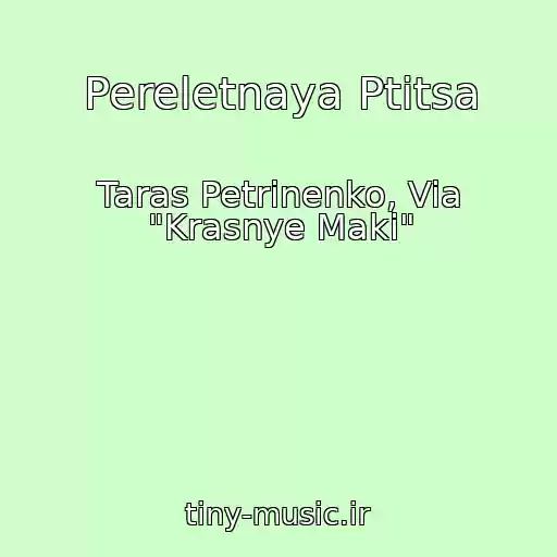 کاور آهنگ Pereletnaya Ptitsa از Taras Petrinenko, Via "Krasnye Maki"