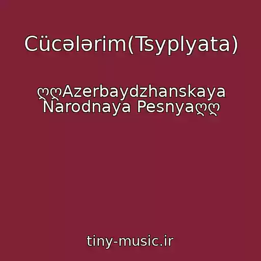 کاور آهنگ Cücələrim(Tsyplyata) از ღღAzerbaydzhanskaya Narodnaya Pesnyaღღ