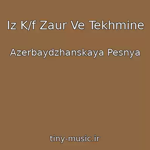 کاور آهنگ Iz K/f Zaur Ve Tekhmine از Azerbaydzhanskaya Pesnya