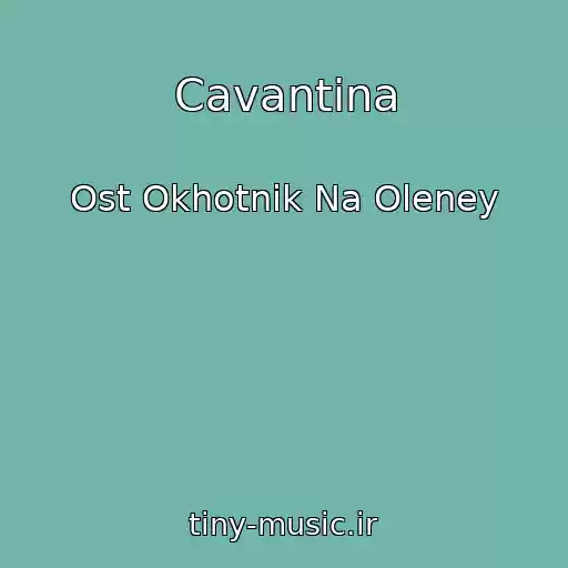 کاور آهنگ Cavantina از Ost Okhotnik Na Oleney