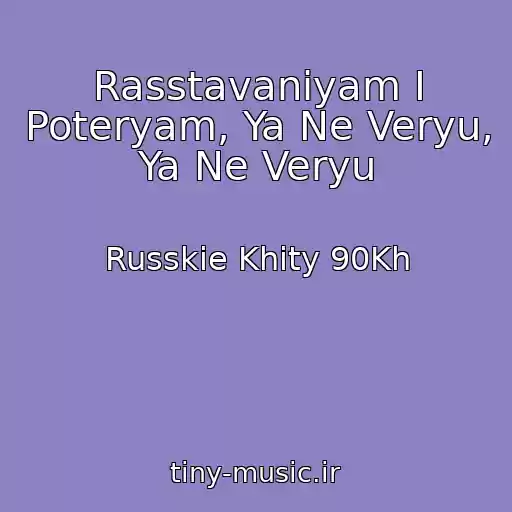 کاور آهنگ Rasstavaniyam I Poteryam, Ya Ne Veryu, Ya Ne Veryu از Russkie Khity 90Kh