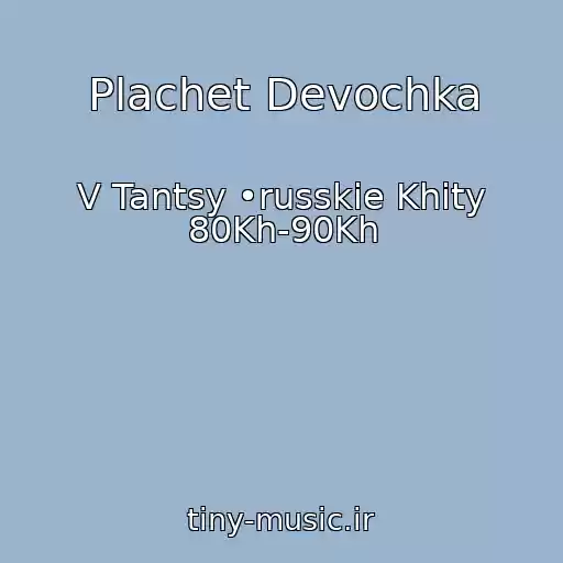 کاور آهنگ Plachet Devochka از V Tantsy •russkie Khity 80Kh-90Kh