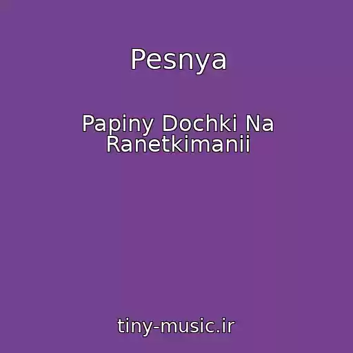 کاور آهنگ Pesnya از Papiny Dochki Na Ranetkimanii
