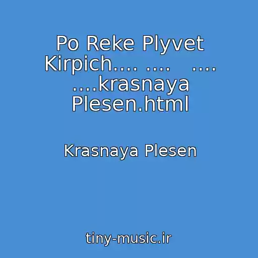 کاور آهنگ Po Reke Plyvet Kirpich.... ....   .... ....krasnaya Plesen.html از Krasnaya Plesen