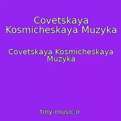 کاور آهنگ Covetskaya Kosmicheskaya Muzyka از Covetskaya Kosmicheskaya Muzyka