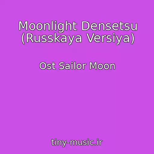 کاور آهنگ Moonlight Densetsu (Russkaya Versiya) از Ost Sailor Moon